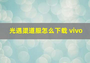 光遇渠道服怎么下载 vivo